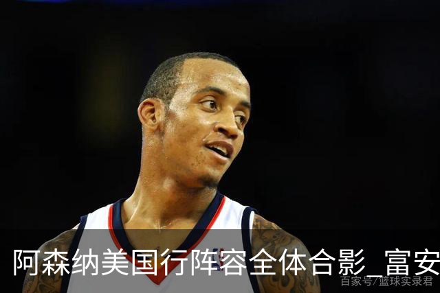 阿森纳美国行阵容全体合影 富安健洋蒂尔尼缺席