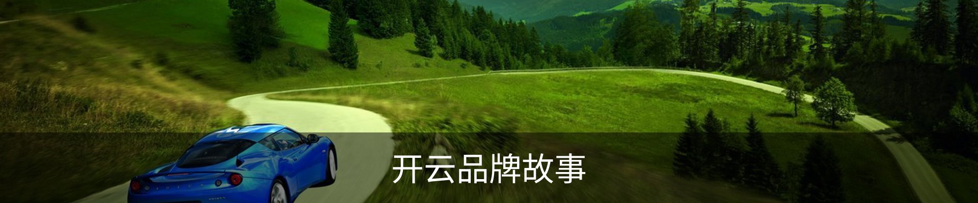 开云品牌故事